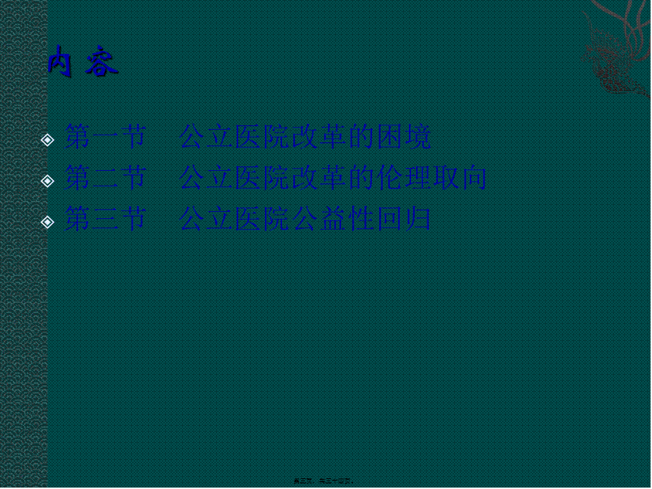 5公立医院改革的伦理取向探析.ppt_第3页