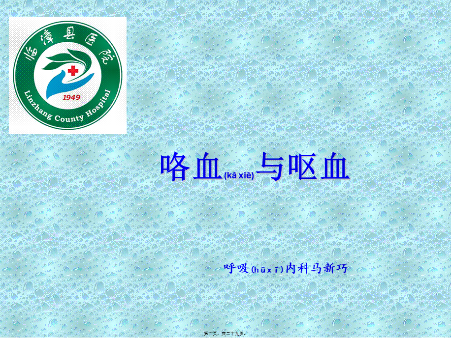 2022年医学专题—咯血、呕血.ppt_第1页