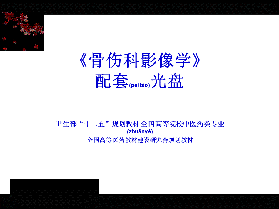 2022年医学专题—《骨伤科影像学》第一章总论(1).ppt_第1页