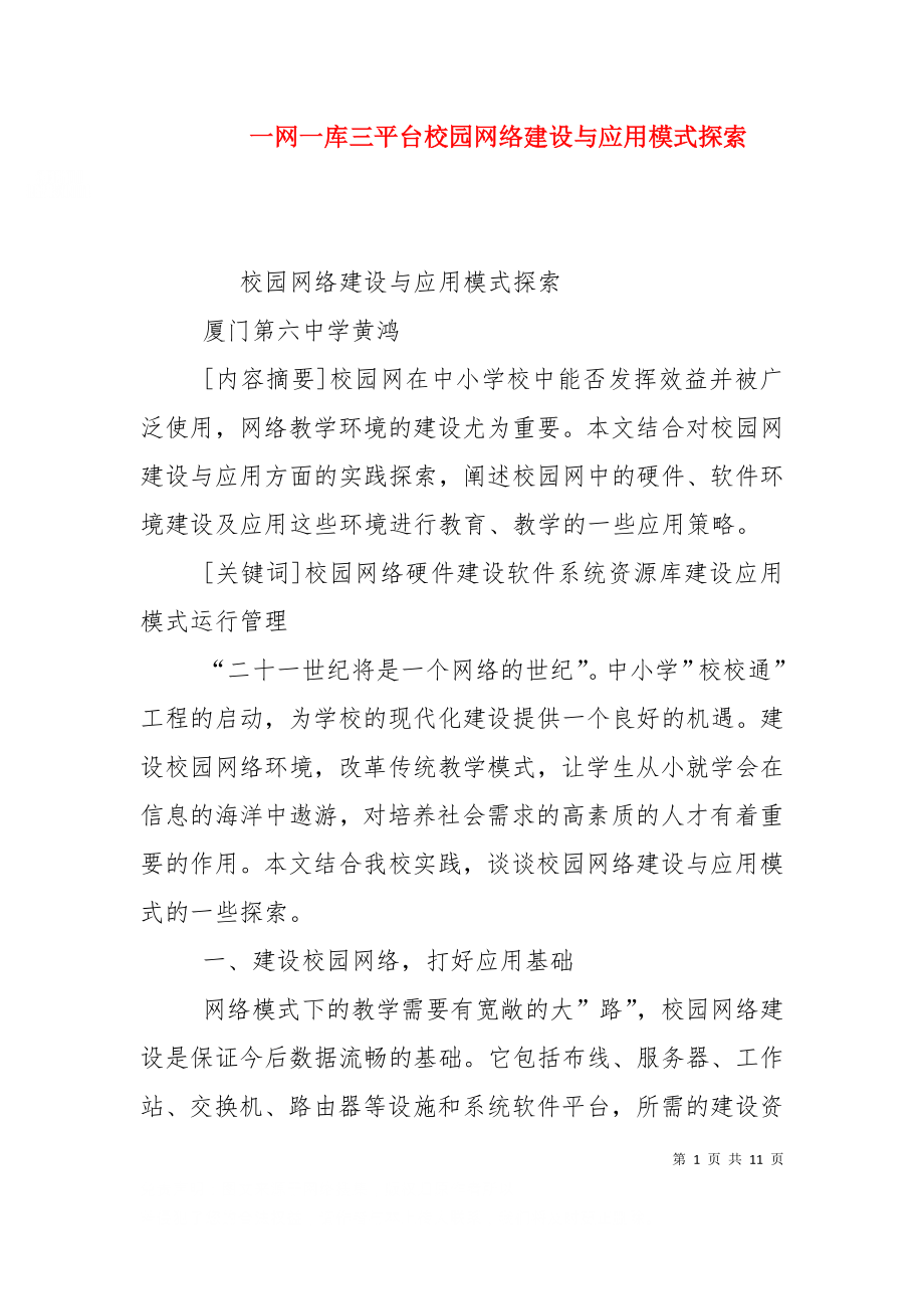 一网一库三平台校园网络建设与应用模式探索（一）.doc_第1页