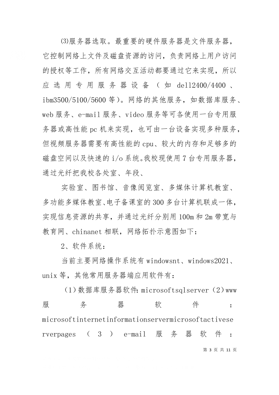 一网一库三平台校园网络建设与应用模式探索（一）.doc_第3页