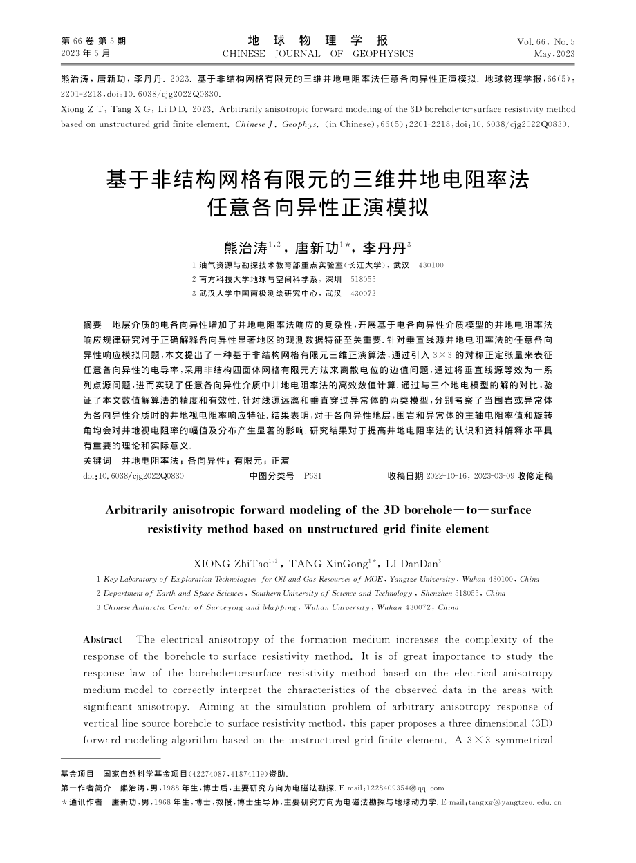 基于非结构网格有限元的三维...阻率法任意各向异性正演模拟_熊治涛.pdf_第1页