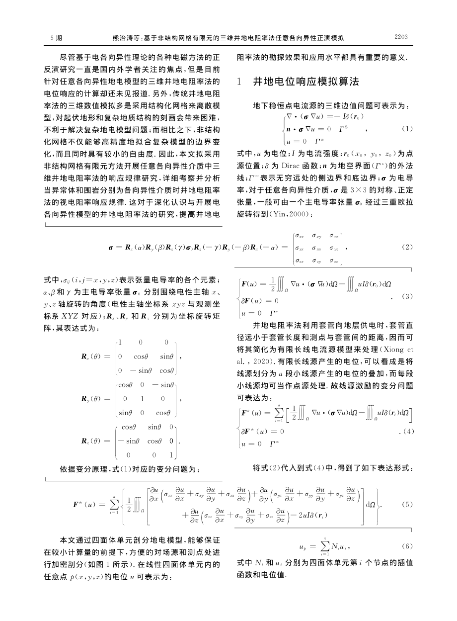 基于非结构网格有限元的三维...阻率法任意各向异性正演模拟_熊治涛.pdf_第3页