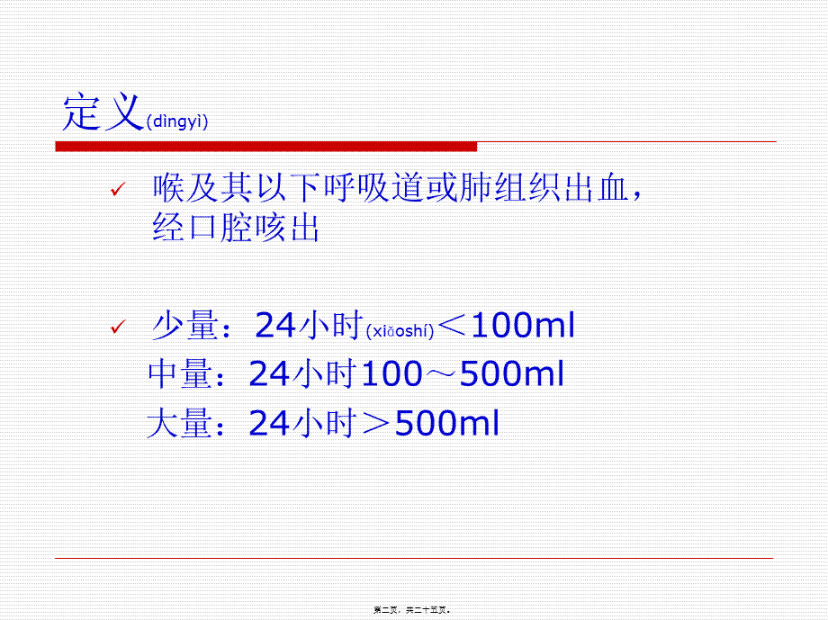 2022年医学专题—咯血-卢冰冰(1).ppt_第2页