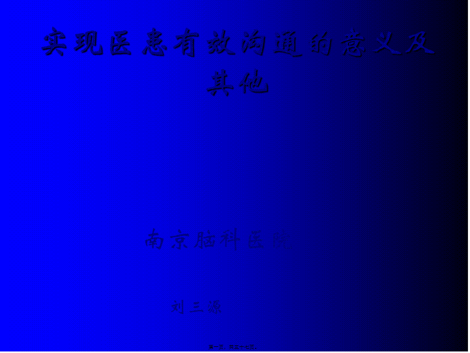 实现医患有效沟通的意义与其他.pptx_第1页