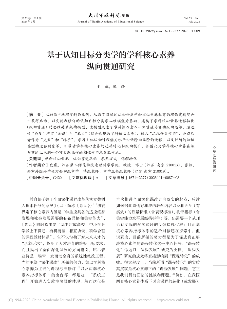 基于认知目标分类学的学科核心素养纵向贯通研究_史威.pdf_第1页