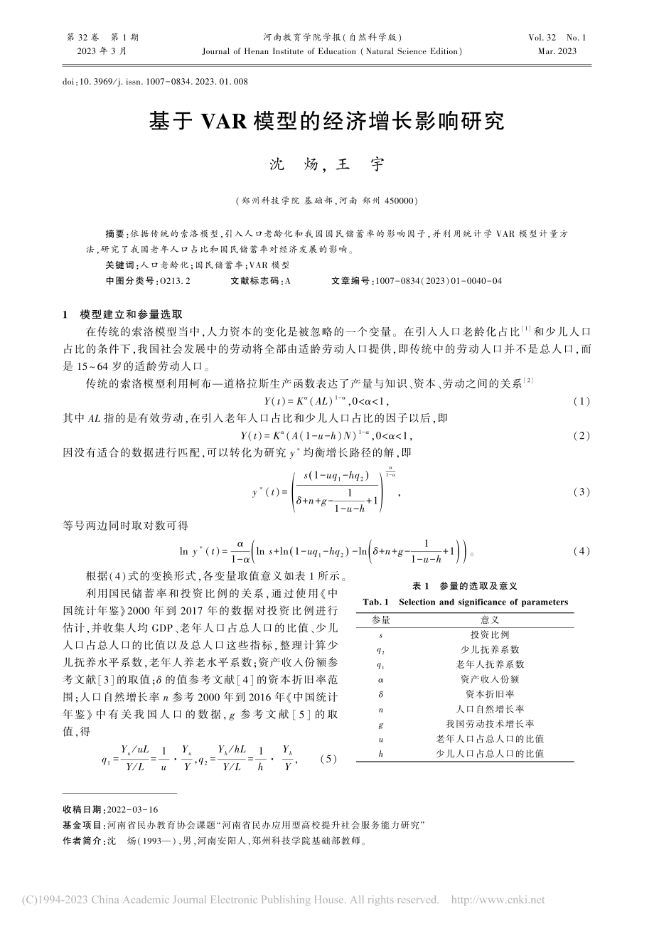 基于VAR模型的经济增长影响研究_沈炀.pdf_第1页