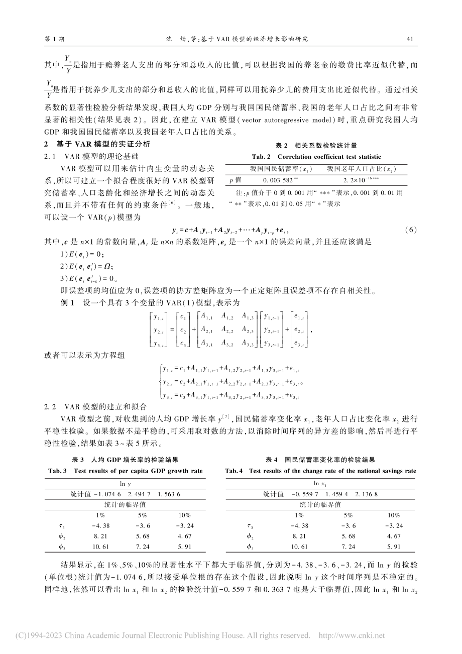 基于VAR模型的经济增长影响研究_沈炀.pdf_第2页