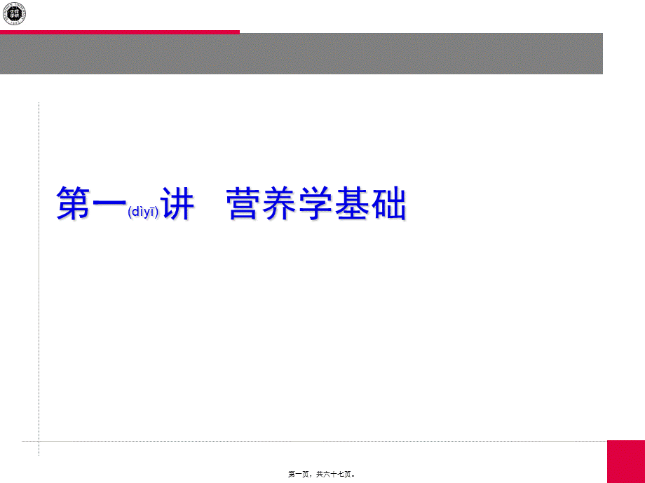 2022年医学专题—上课2(营养学基础)(精).ppt_第1页