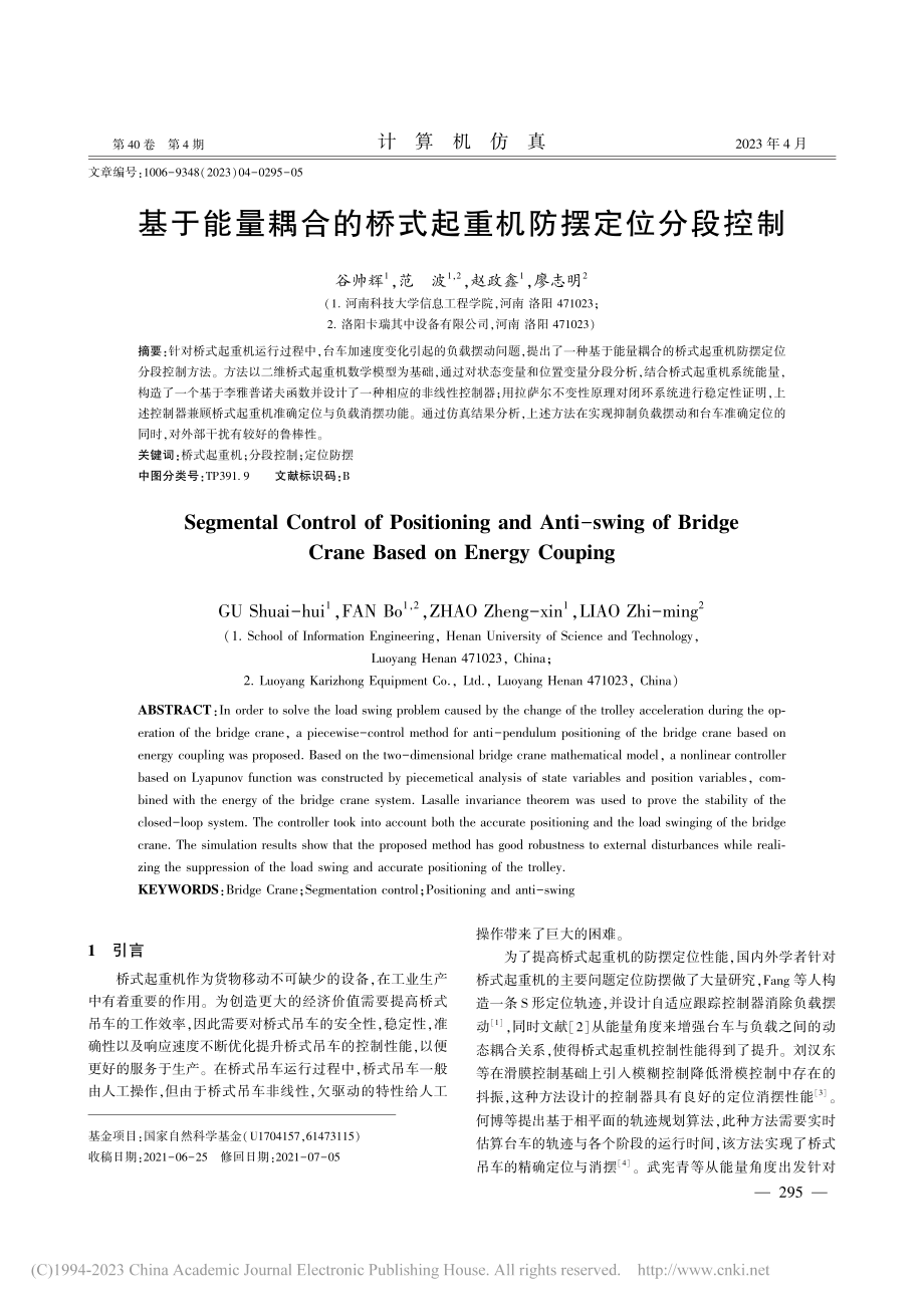 基于能量耦合的桥式起重机防摆定位分段控制_谷帅辉.pdf_第1页