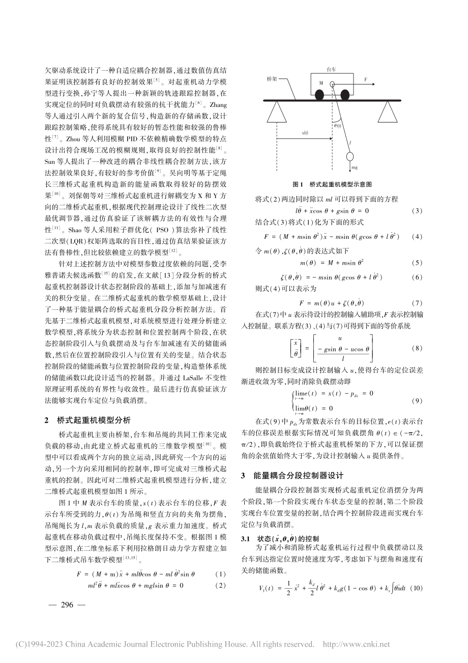 基于能量耦合的桥式起重机防摆定位分段控制_谷帅辉.pdf_第2页