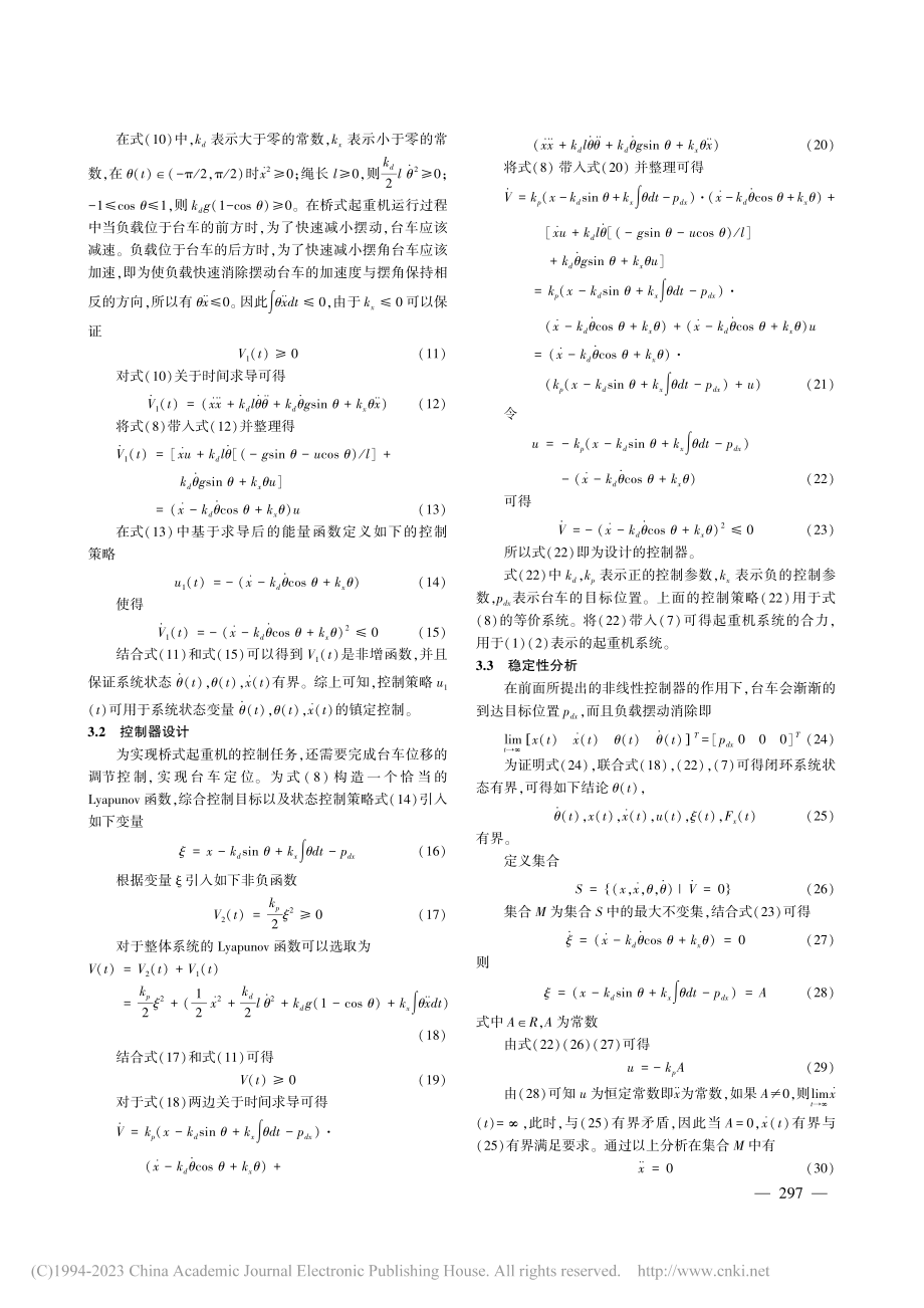 基于能量耦合的桥式起重机防摆定位分段控制_谷帅辉.pdf_第3页