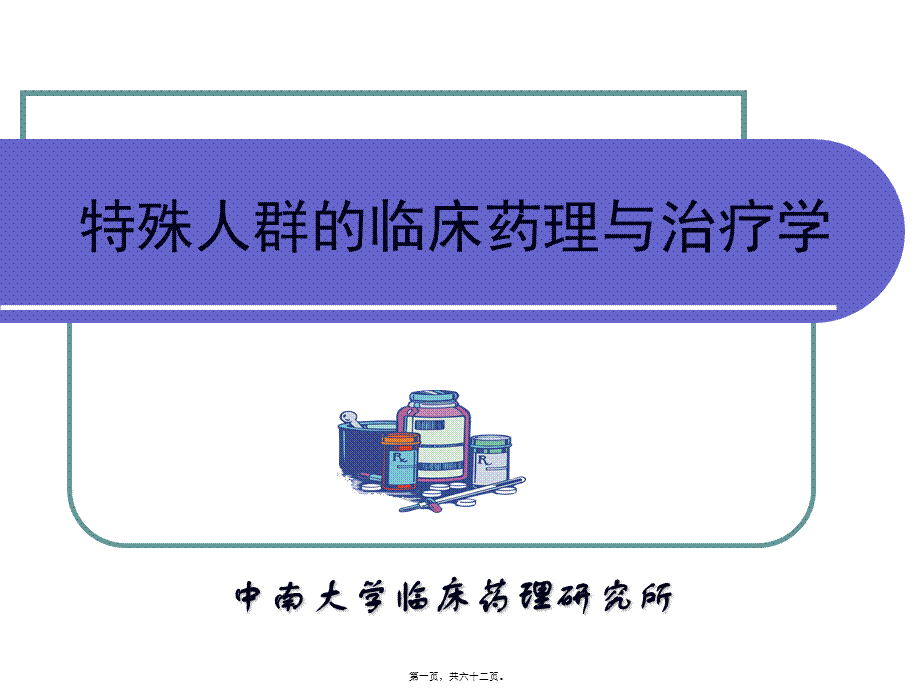 2022年医学专题—-特殊人群的用药.ppt_第1页