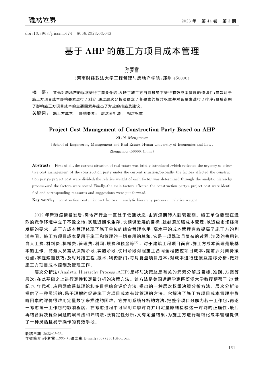 基于AHP的施工方项目成本管理_孙梦雪.pdf_第1页