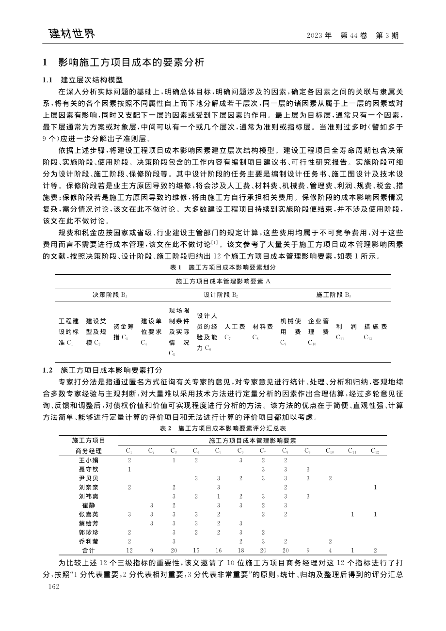 基于AHP的施工方项目成本管理_孙梦雪.pdf_第2页