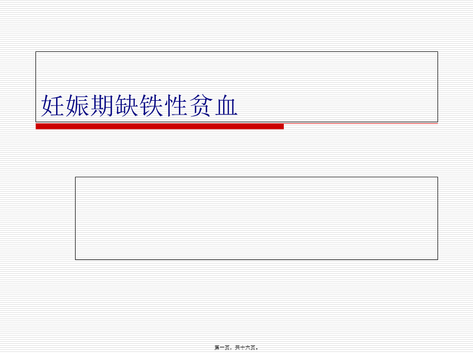 妊娠期缺铁性贫血.pptx_第1页