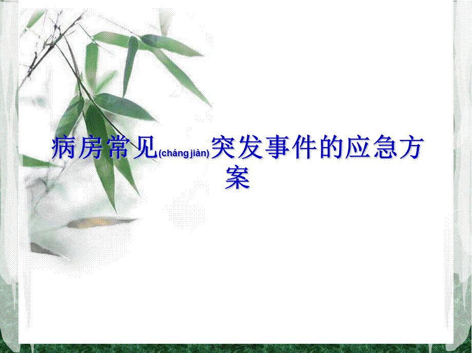 2022年医学专题—病房应急预案(1).ppt_第1页