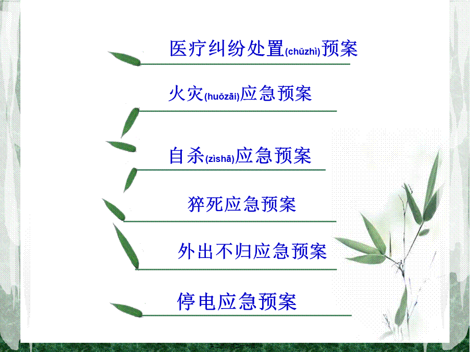 2022年医学专题—病房应急预案(1).ppt_第2页