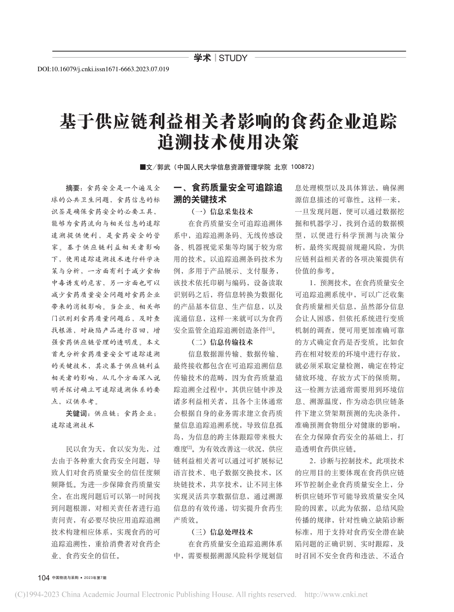 基于供应链利益相关者影响的...药企业追踪追溯技术使用决策_郭武.pdf_第1页