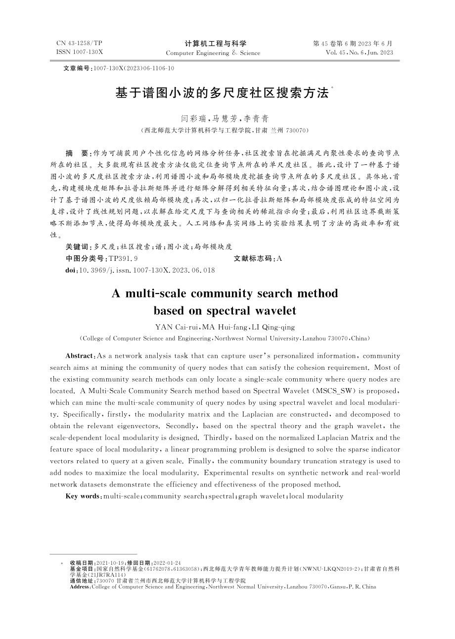 基于谱图小波的多尺度社区搜索方法_闫彩瑞.pdf_第1页