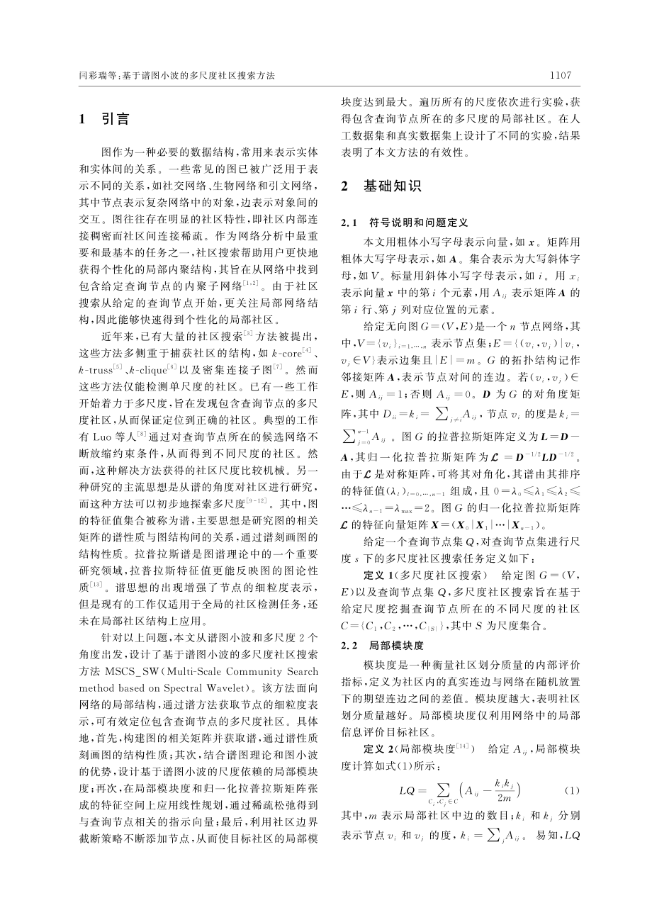 基于谱图小波的多尺度社区搜索方法_闫彩瑞.pdf_第2页