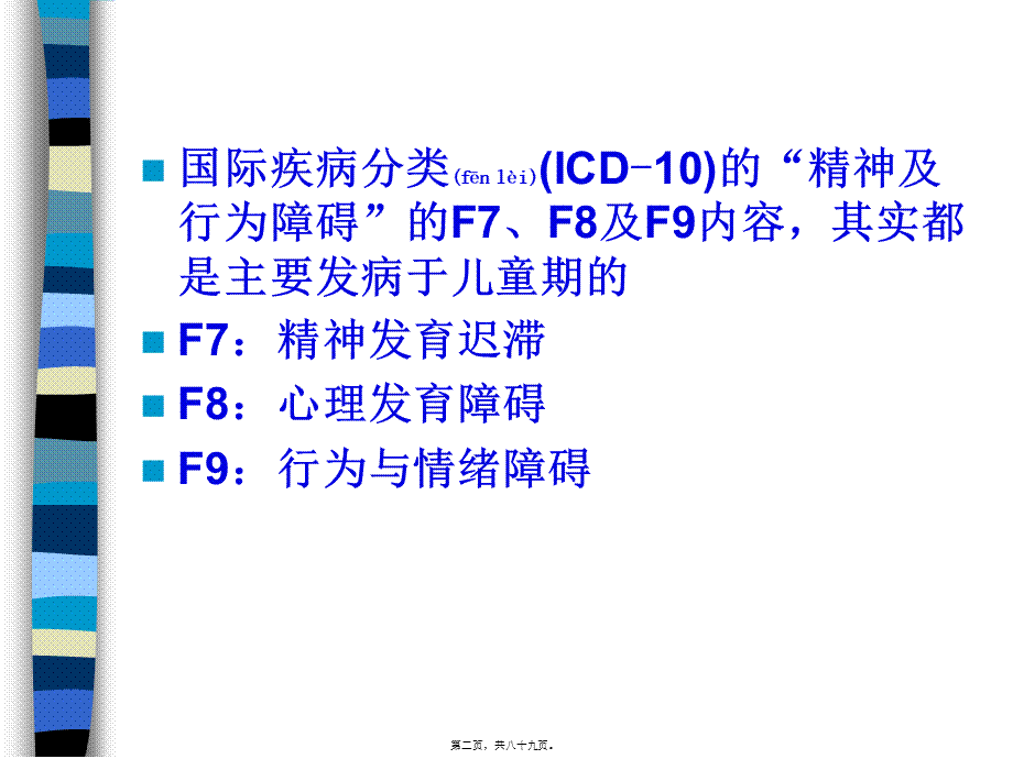 2022年医学专题—儿童少年期精神障碍(1).ppt_第2页