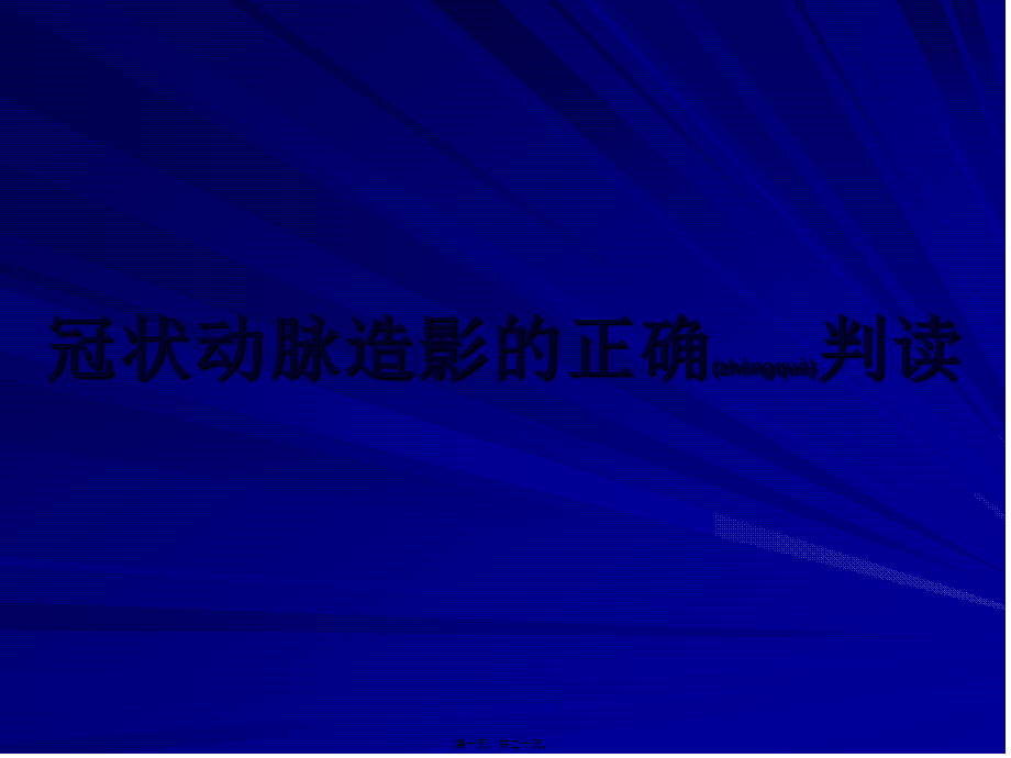 2022年医学专题—冠状动脉造影的正确判读(1).ppt_第1页