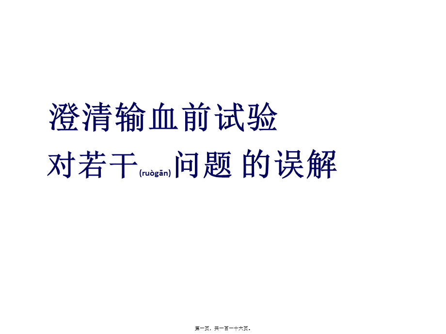 2022年医学专题—妇产儿科输血若干问题.ppt_第1页