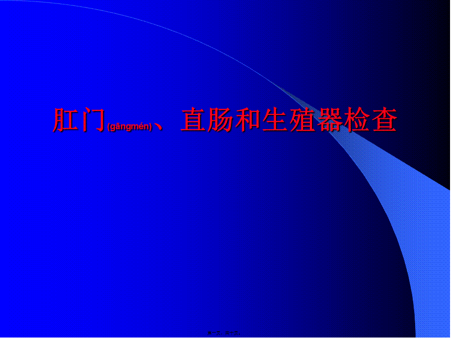 2022年医学专题—肛门、直肠和生殖器检查(1).ppt_第1页