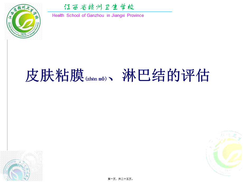 2022年医学专题—4.皮肤、淋巴结的评估.ppt_第1页