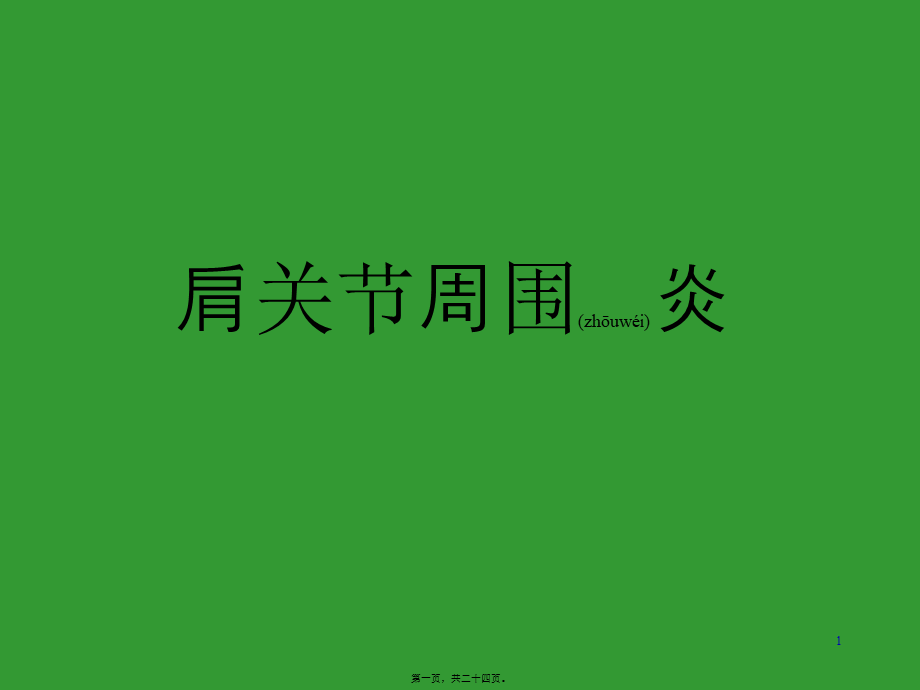 2022年医学专题—肩周炎康复1详解(1).ppt_第1页