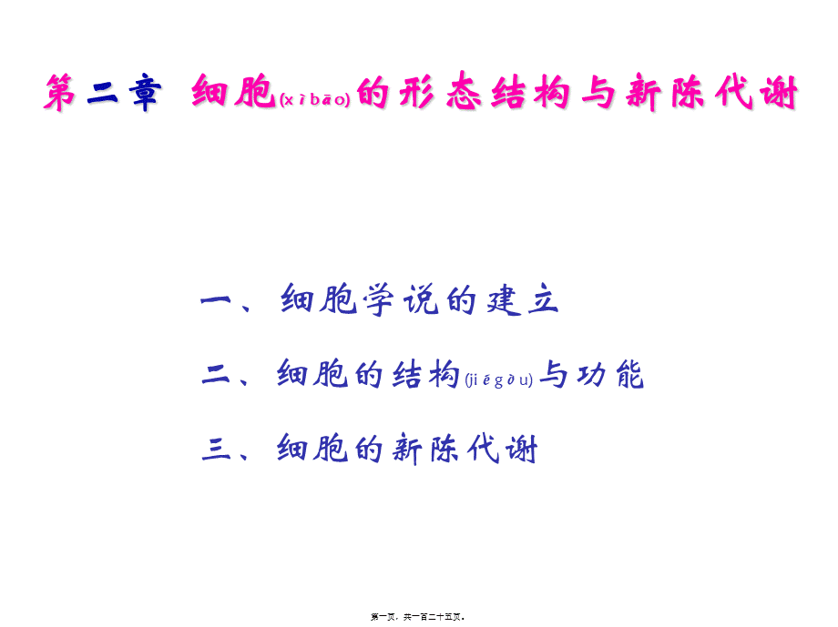 2022年医学专题—第二章-细胞的形态结构与新陈代谢(1).ppt_第1页