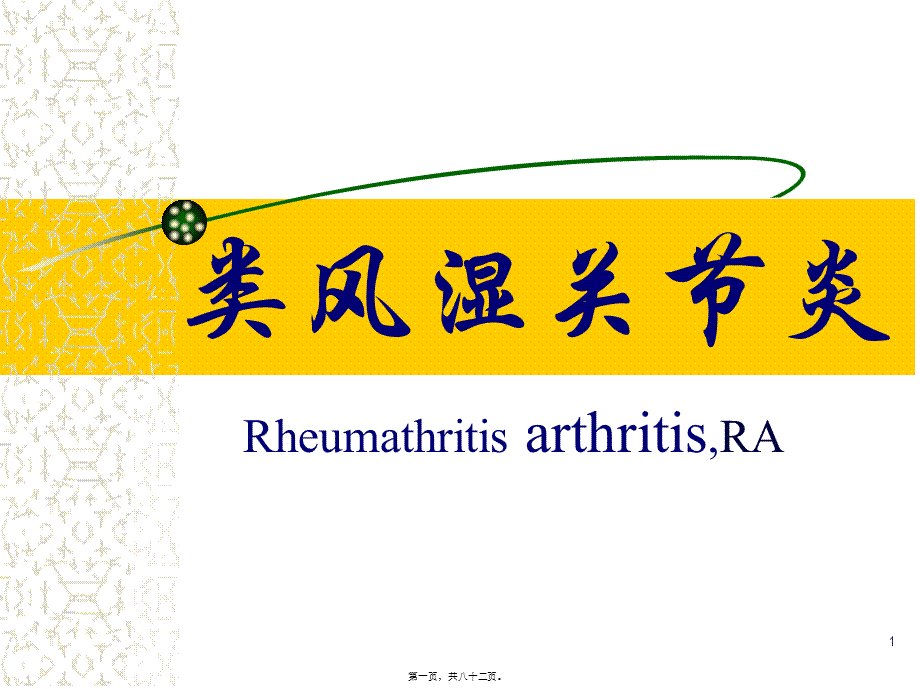 2022年医学专题—李秋平-类风湿关节炎1已改(1).ppt_第1页