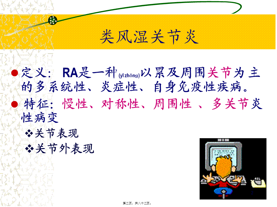 2022年医学专题—李秋平-类风湿关节炎1已改(1).ppt_第2页