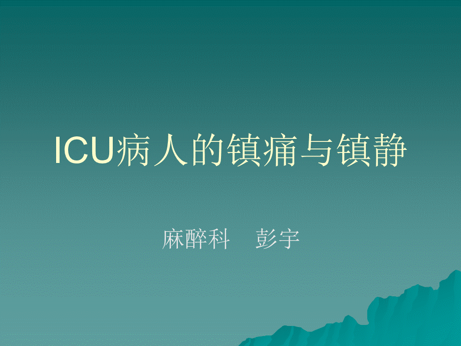 ICU病人的镇痛与镇静(1).ppt_第1页