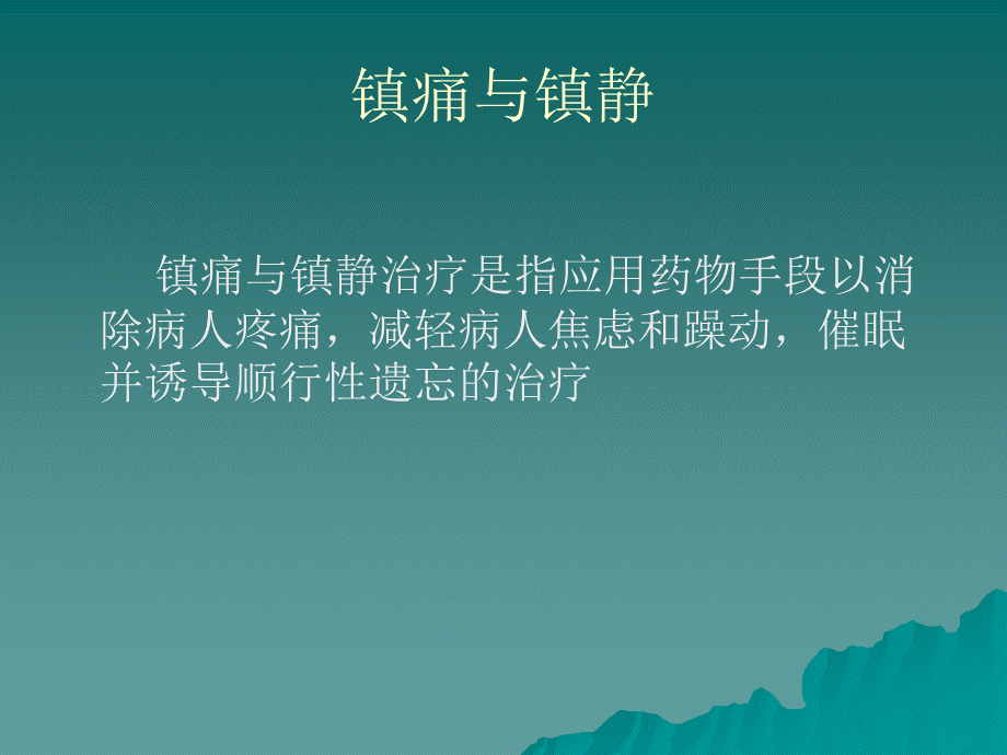 ICU病人的镇痛与镇静(1).ppt_第3页