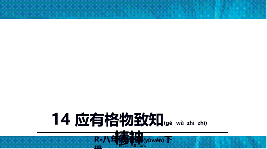 2022年医学专题—《应有格物致知精神》ppt.pptx_第2页