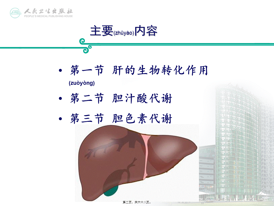 2022年医学专题—第十四篇-肝生化.ppt_第2页