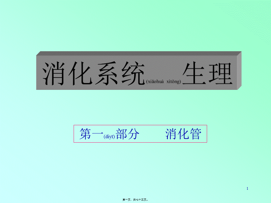 2022年医学专题—消化系统生理.ppt_第1页