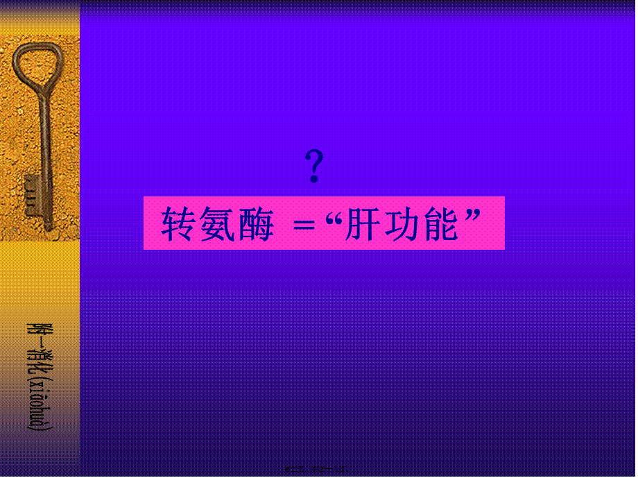 2022年医学专题—肝功能指标的评价和应用(2009)(1).ppt_第2页