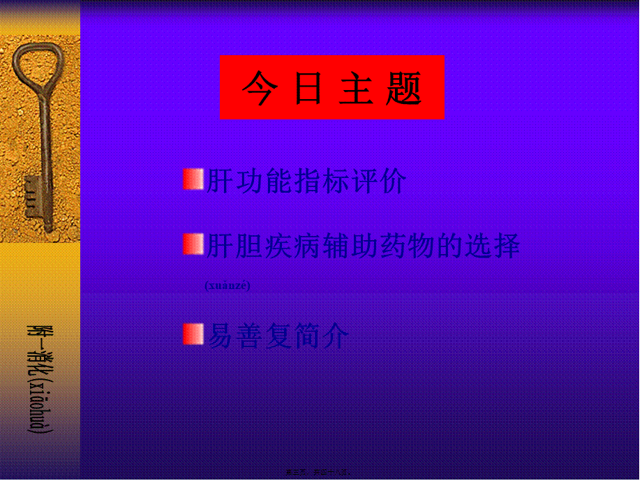 2022年医学专题—肝功能指标的评价和应用(2009)(1).ppt_第3页