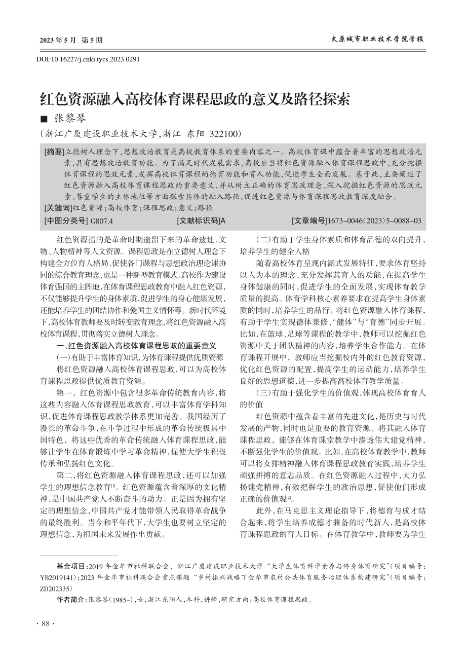 红色资源融入高校体育课程思政的意义及路径探索_张黎琴.pdf_第1页