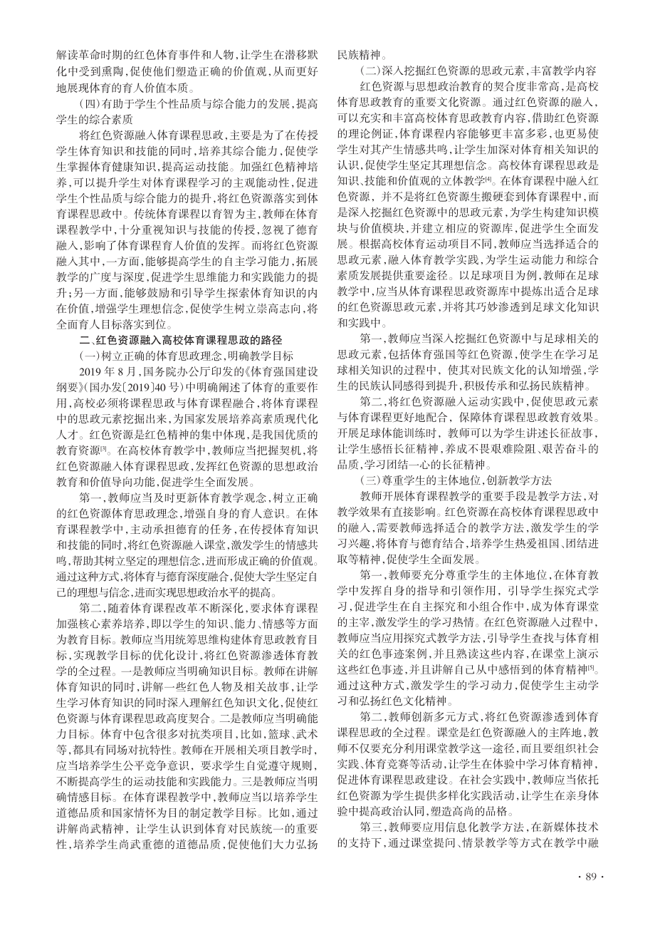 红色资源融入高校体育课程思政的意义及路径探索_张黎琴.pdf_第2页