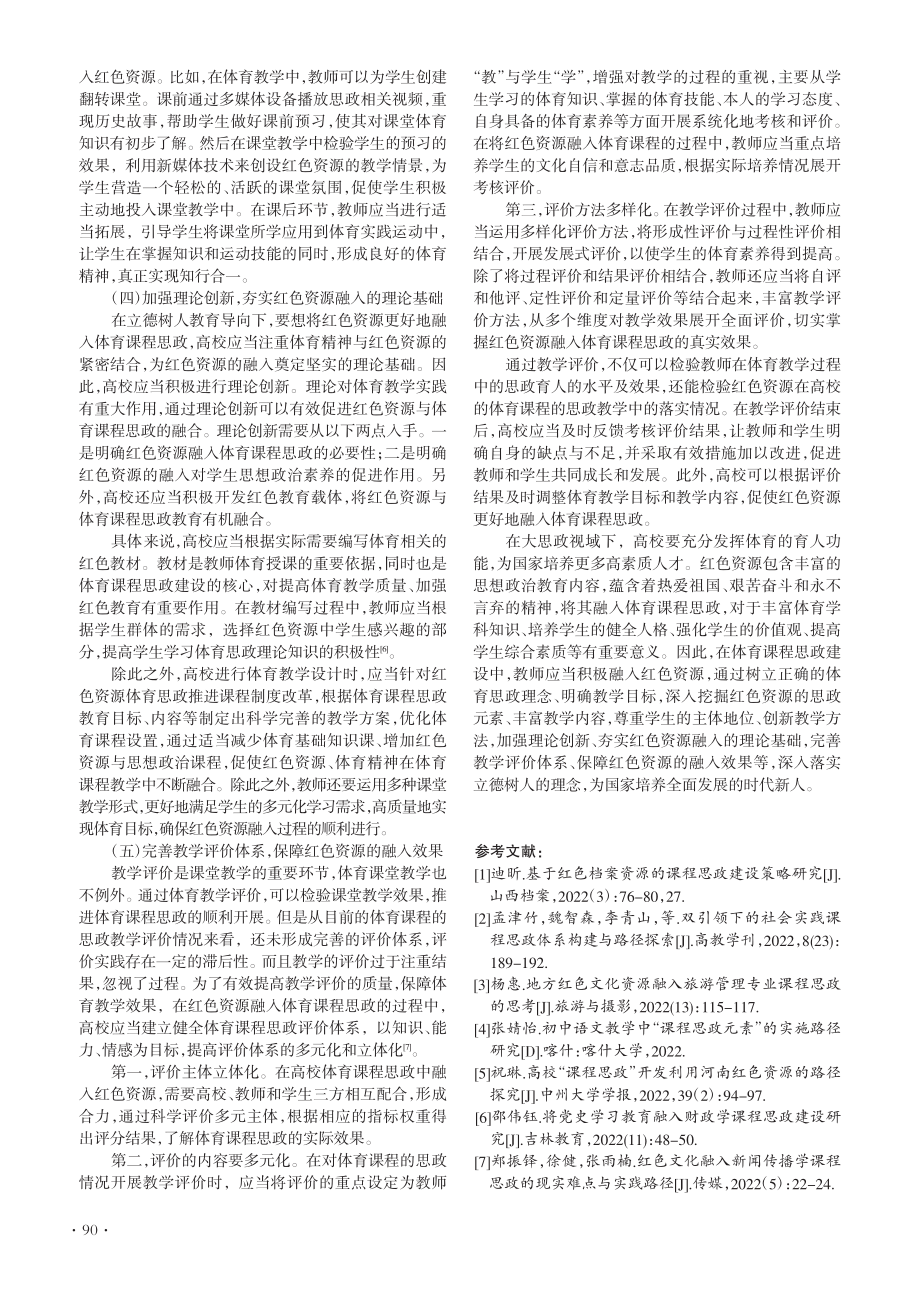 红色资源融入高校体育课程思政的意义及路径探索_张黎琴.pdf_第3页