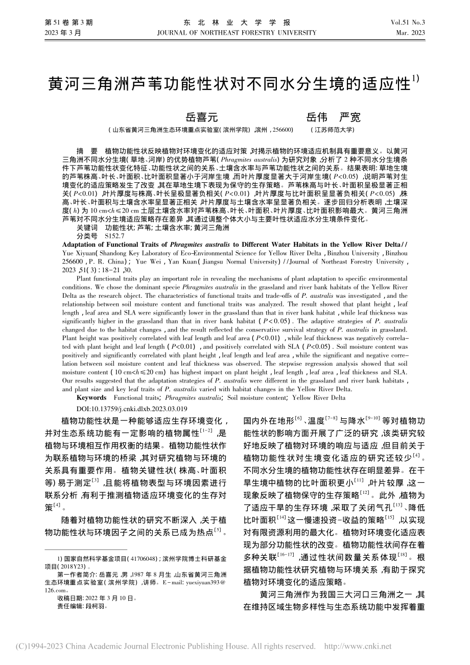 黄河三角洲芦苇功能性状对不同水分生境的适应性_岳喜元.pdf_第1页