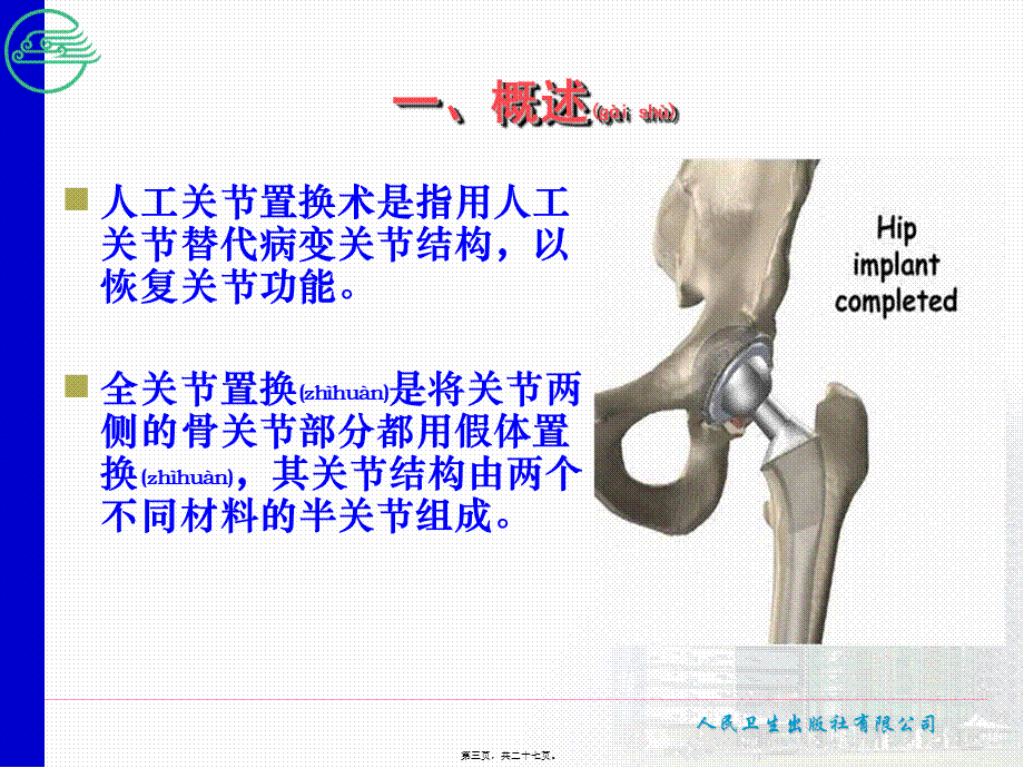 2022年医学专题—第5节-人工关节置换术后的康复(1).ppt_第3页