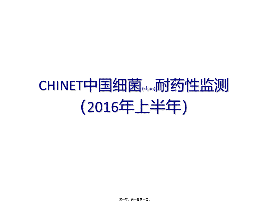 2022年医学专题—CHINET2016上半年耐药监测统计结果.ppt_第1页