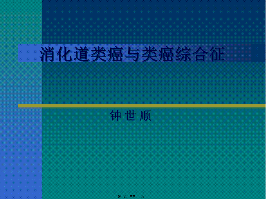 2022年医学专题—消化道类癌与类癌综合征1(1).ppt_第1页