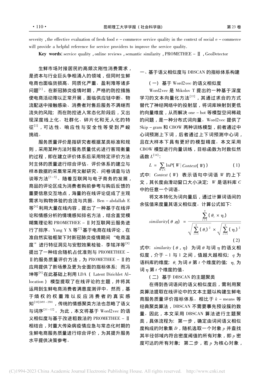 基于语义相似度与PROME...EE的生鲜电商服务质量评价_杨益兴.pdf_第2页