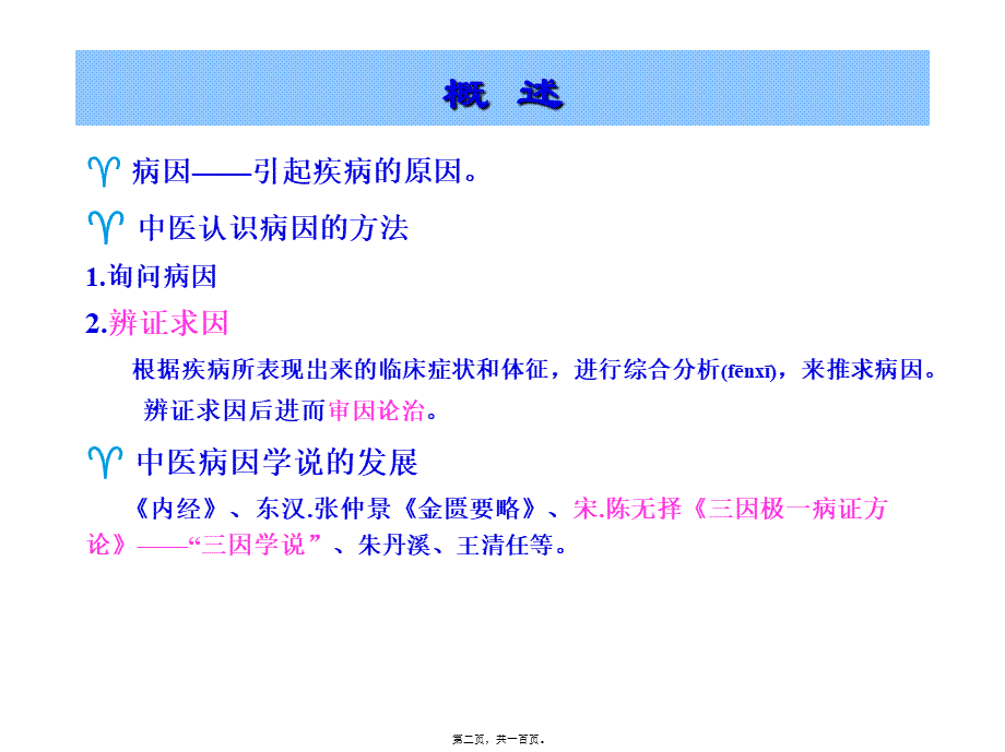 2022年医学专题—病因病机.ppt.(1).ppt_第2页